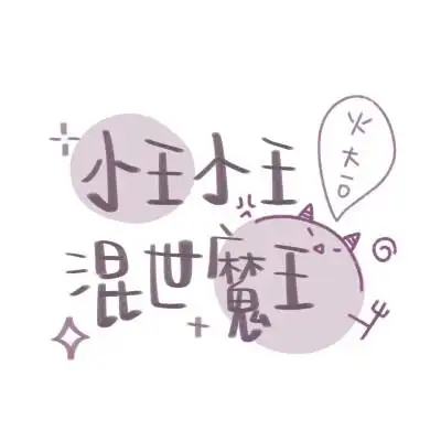 小王小王