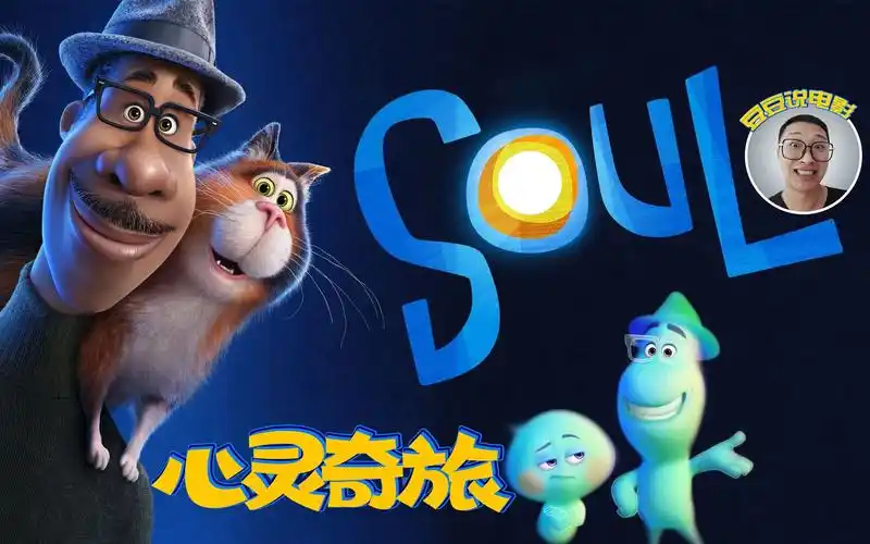 豆瓣8.9高分!超治愈动画电影《心灵奇旅》,让你明白活着的意义_哔哩哔