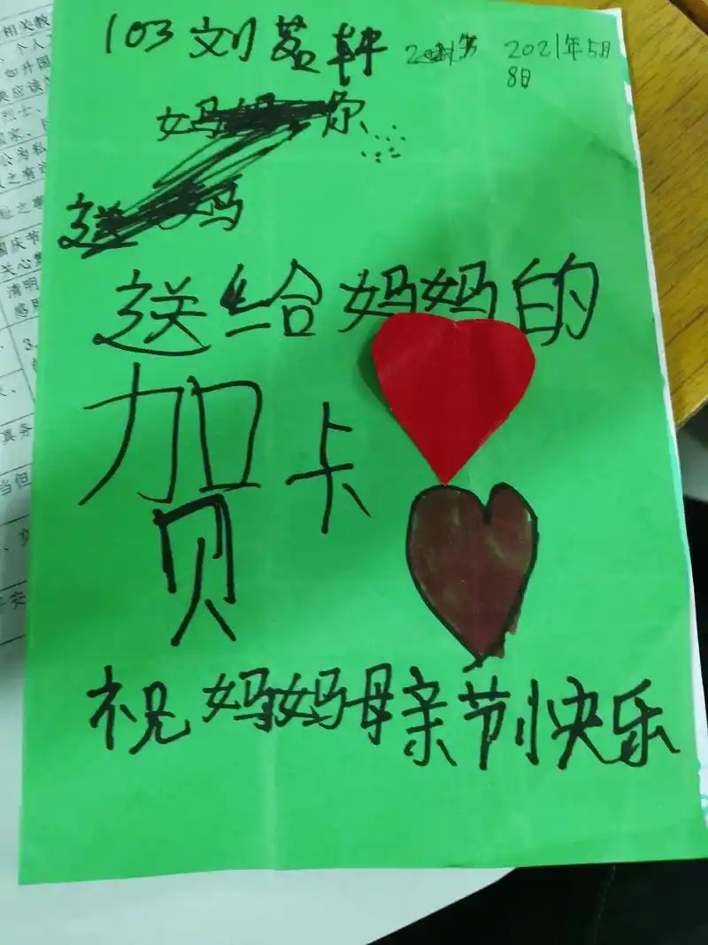 这个是我收到的母亲节贺卡虽然字体写的还不够工整但是我心里却是暖的