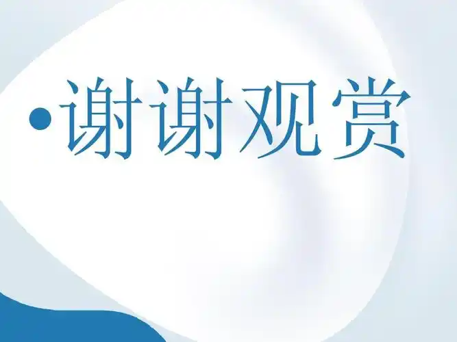 代代木体育馆ppt