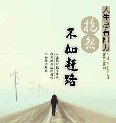 感悟阻力人生总有阻力埋怨不如抓紧时间赶路