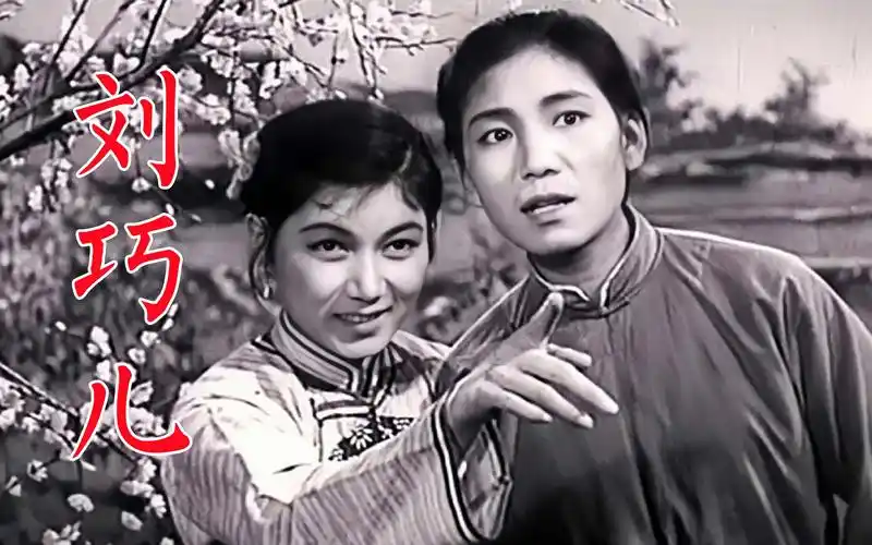 《刘巧儿》新凤霞追求霞光之恋,赵丽蓉命运坎坷成喜剧明星