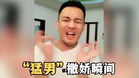 盘点猛男撒娇瞬间,"娘气十足"的纯爷们撒娇,就没有女人什么事