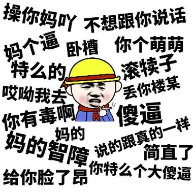 各种文字骂人脏话的图片_动图网