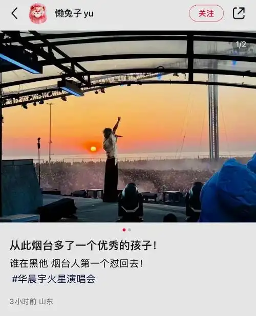 人民文娱评华晨宇日出演唱会##从此烟台多了一个优秀的孩子