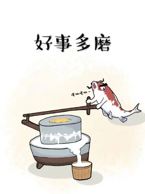 好事多磨