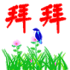 拜拜再见聊天动态表情图