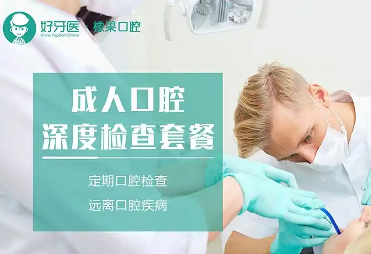 检查成人口腔全面检查套餐