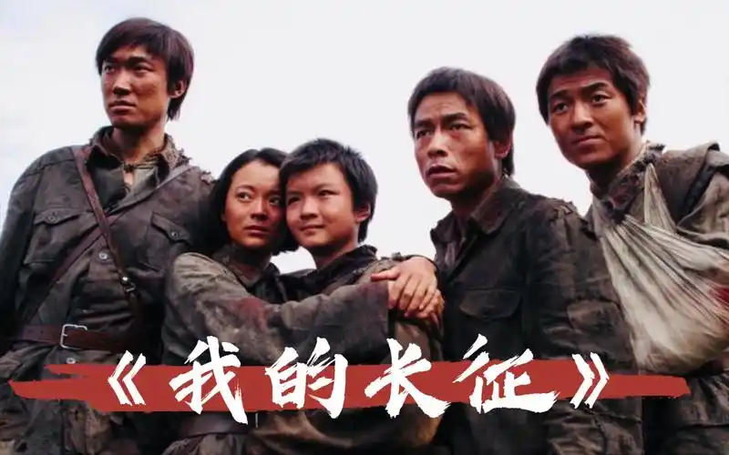 影视经典电影我的长征