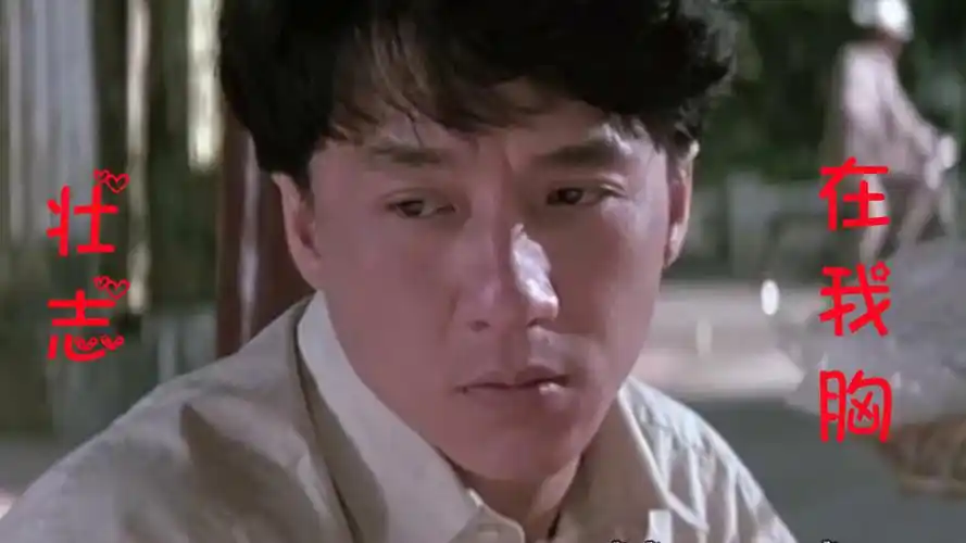 年轻的成龙有多帅气?一首《壮志在我胸》勾起太多回忆