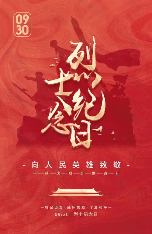红色铭记历史永垂不朽烈士纪念日海报设计
