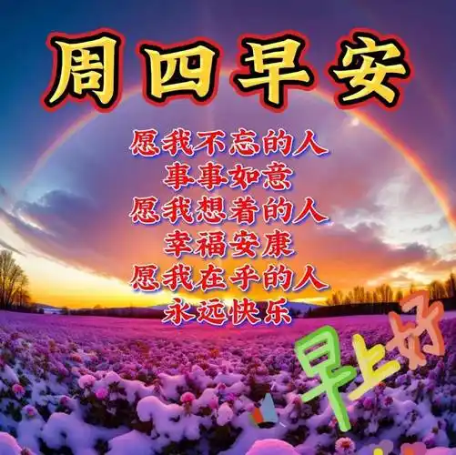 周四早上好最新版漂亮星期四早安祝福语表情图片大全问候语段句子