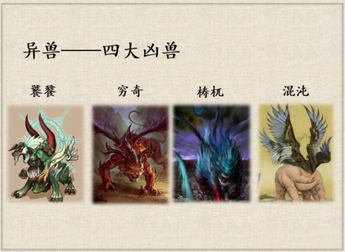 四大神兽,四大凶兽激发了同学们对上古神兽和传奇故事的兴趣