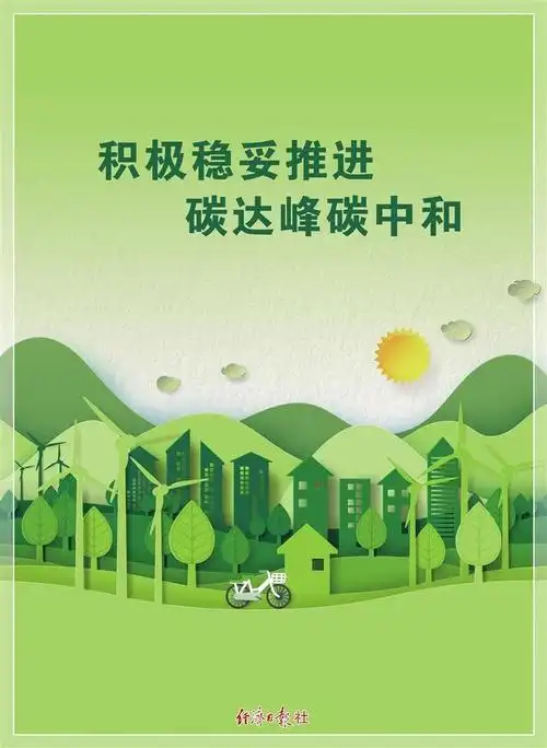 积极稳妥推进碳达峰碳中和