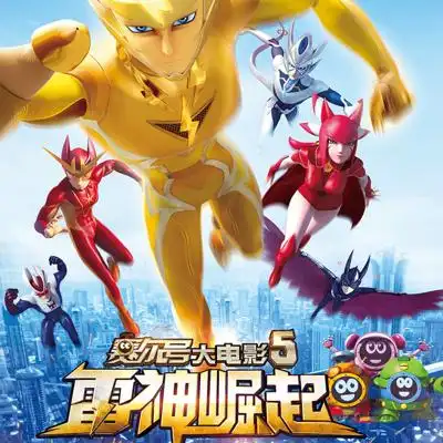 《赛尔号大电影5:雷神崛起》