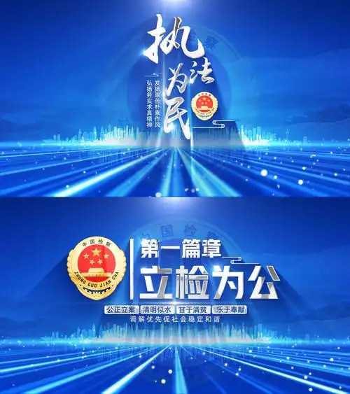 (无插件)蓝色检察院片头标题