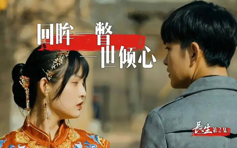 活动作品长生s1e02初遇长生擦肩而过回眸一瞥一生惊鸿