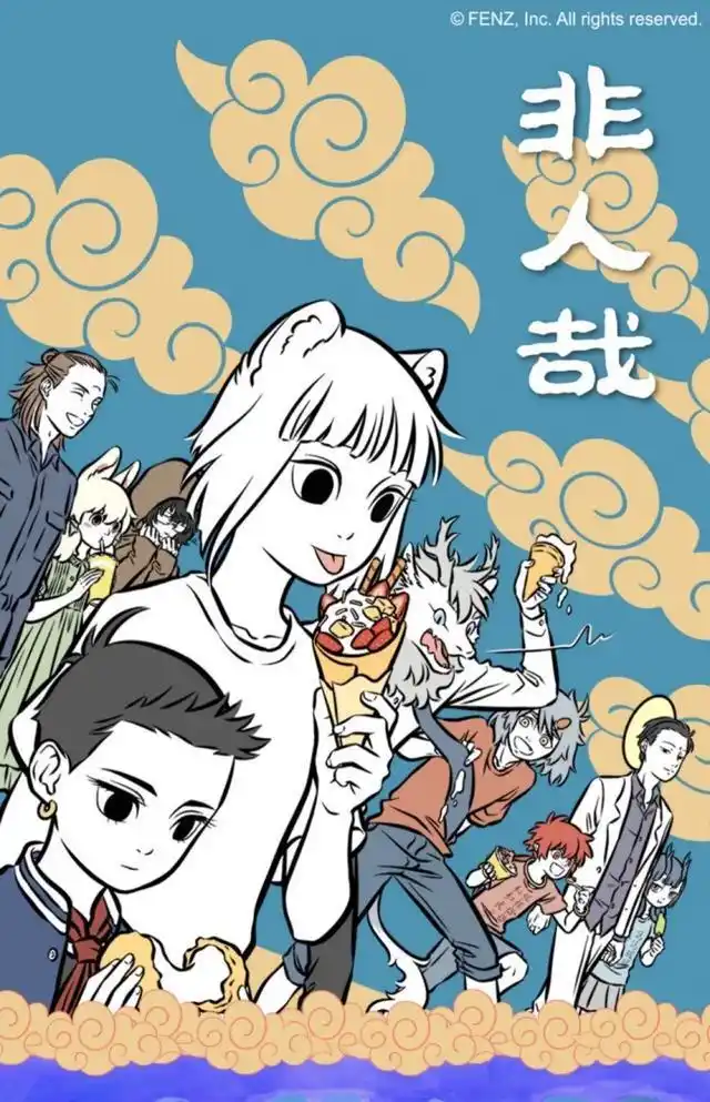 非人哉:集体系列一照片分享