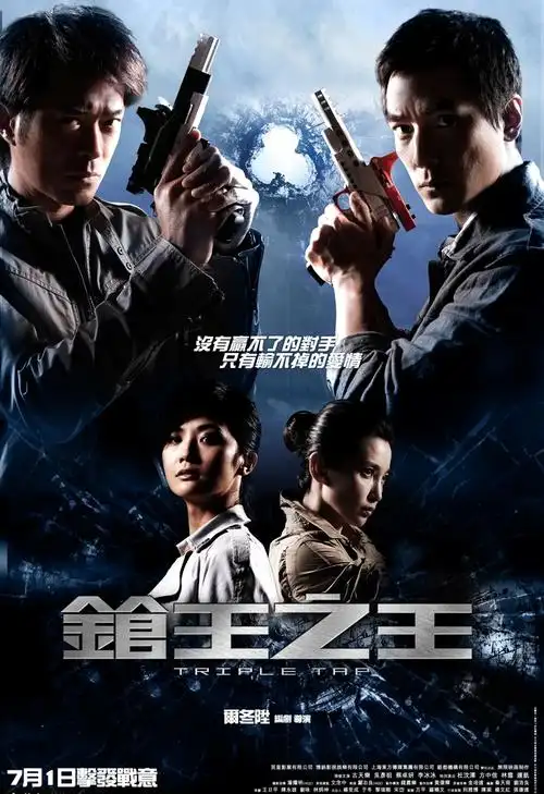 枪王之王海报 7 poster