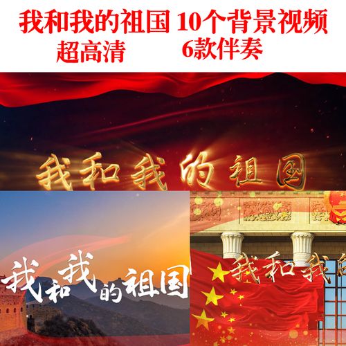 《我和我的祖国》led视频背景视频舞台演出伴奏音乐素材无水印高