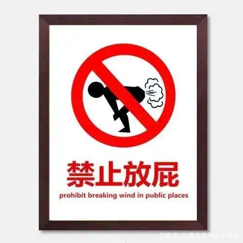 关于"屁事"你了解吗?