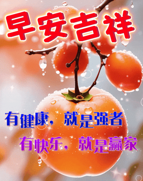 早上好图片大全,最美 漂亮 早上好祝福语图片_问候_生活_人生