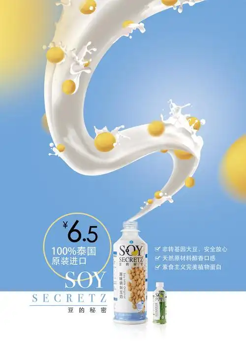 豆奶海报设计 饮料宣传广告海报设计 健康饮品招贴设计