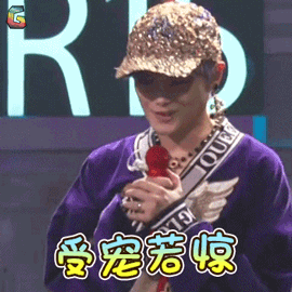 创造101gif受宠若惊gif李宇春gif开心gifsoogifgifsoogif出品gif