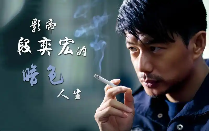 影帝段奕宏的"暗色"人生