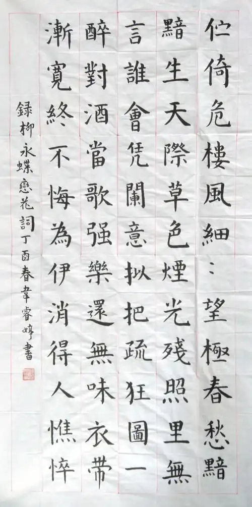 柳永 蝶恋花词 - 海纳百川·晒墨宝杯国际书法篆刻大赛 - 龙的在线晒