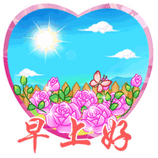 朋友圈精美早上好带字动态图片