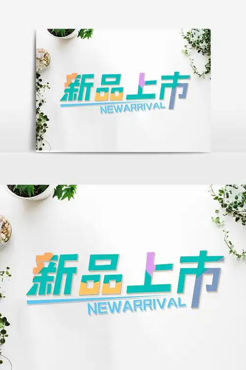 新品上市产品上新淘宝详情页海报标题高清psd图片设计素材免费下载
