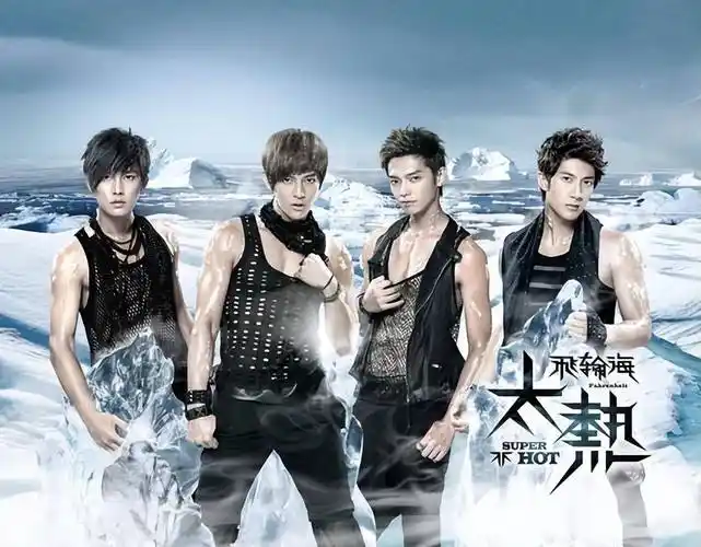 飞轮海4人,一人隐婚,两人炒cp,最后一个吃瓜的吃的飞起