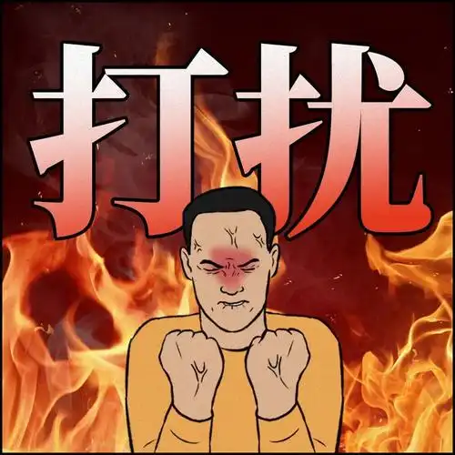 同为职场人不要再打扰我了