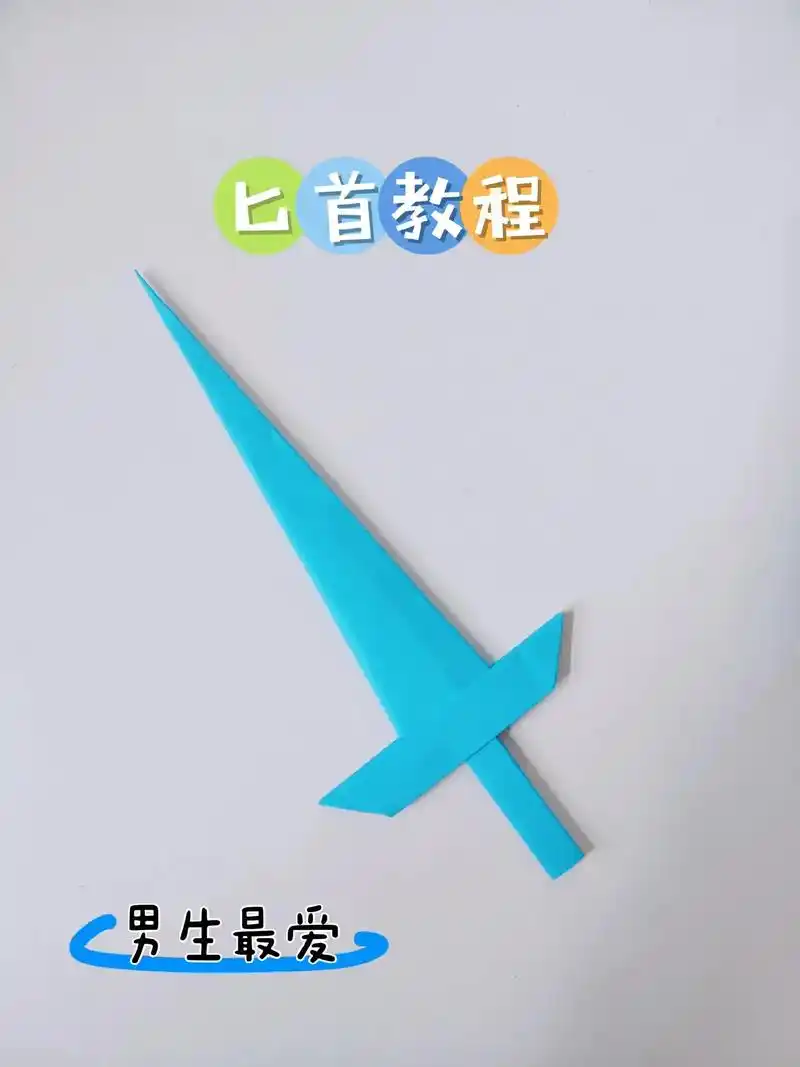 匕首折纸方法,男生最爱的玩具,好玩不伤人.一起来折把超帅的手 - 抖音