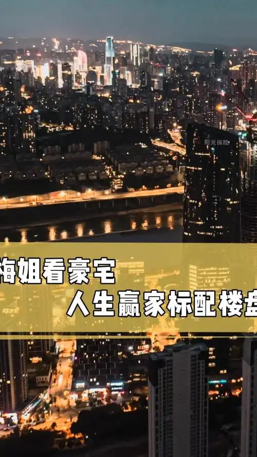 梅姐看豪宅人生赢家标配楼盘