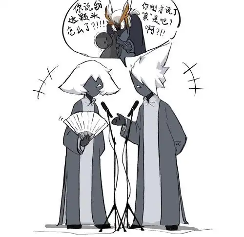 双 子 相 声 社 我认为霞谷.