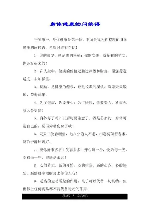 身体健康的问候语