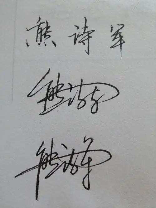 熊诗军的个性签名