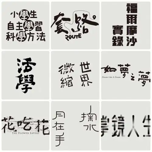 创意标准字设计