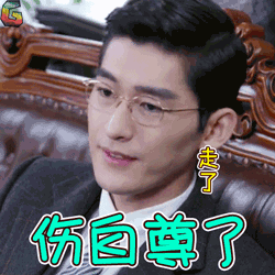 张翰走了伤自尊了soogifsoogif出品gif动图_动态图_表情包下载_soogif