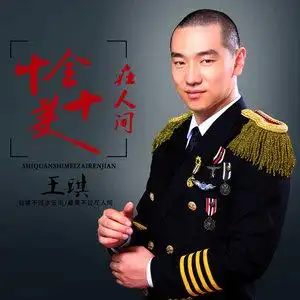 十全十美在人间(热度:691)由郭老四饸饹面(许昌)翻唱,原唱歌手王琪