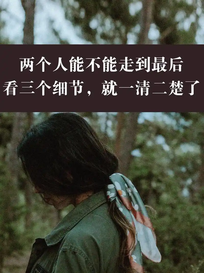 两个人能不能走到最后,看三个细节一清二楚.