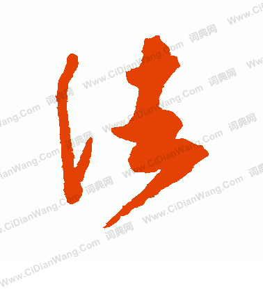 米芾草书书法欣赏_米芾草书字帖(第4页) - 书法字典 - 词典网