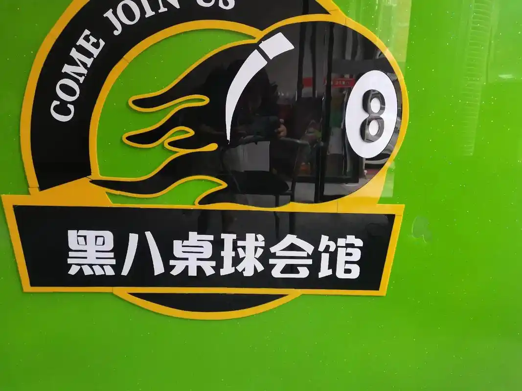 台球旅英 00 区 黑八桌球会馆 中式有续今三舞台 心态稳 - 抖音
