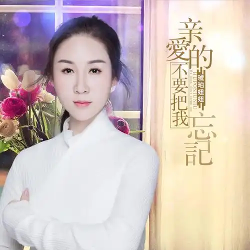 亲爱的不要把我忘记 (伴奏)_琥珀妞妞_高音质在线试听_亲爱的不要把我