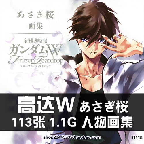 新机动战记高达wあさぎ桜希罗人物frozenteardrop设定原画集素材