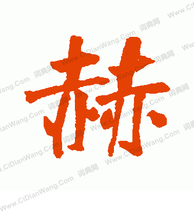 赫怎么写好看赫字的书法写法赫毛笔书法欣赏