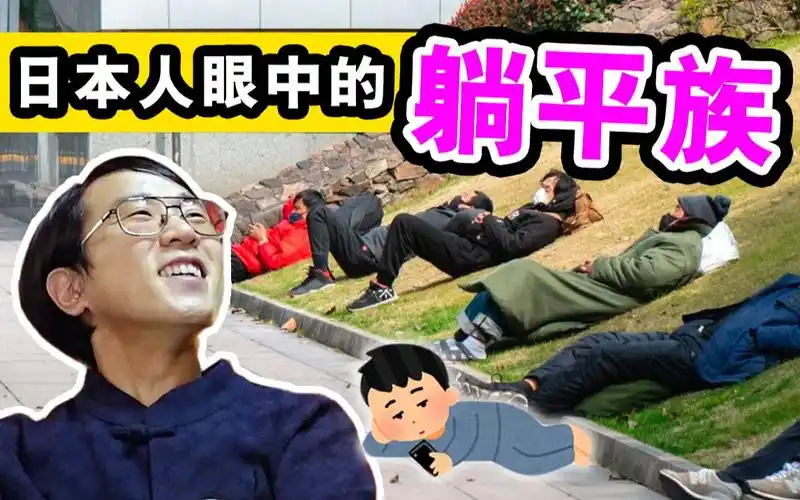 日本网民共鸣躺平族!说"我早就开始躺平hhh"