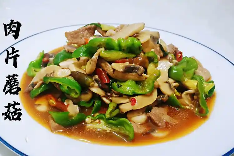 家常小炒肉片蘑菇,低脂肪高蛋白,肉片嫩滑入味快,过瘾